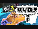 【実況】楽しすぎて脳がバグる！！part10の切り抜き【スプラトゥーン3】