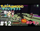 【ポケモンMOD】マイクラでポケモンの世界を創造する part12　エンドラ討伐！【ゆっくり実況】【マインクラフト】