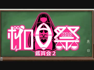 【ボイロAV祭鑑賞会２】感想動画【R18】