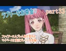 ファイアーエムブレム風花雪月をマイペースに実況プレイー金鹿編ー　part33