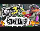 【実況】楽しすぎて脳がバグる！！part11の切り抜き【スプラトゥーン3】