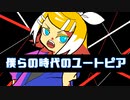 僕らの時代のユートピア