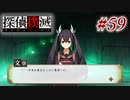 真実はいつも… #59【探偵撲滅】
