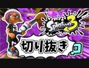 【実況】楽しすぎて脳がバグる！！part12の切り抜き【スプラトゥーン3】