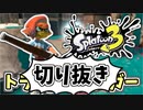 【実況】楽しすぎて脳がバグる！！part13の切り抜き【スプラトゥーン3】