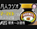 【凡人マイト＃9】マーマイトに抗う凡人