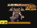 # 28   カプコンが中心となって開発したゼルダの伝説シリーズ【ゼルダの伝説 ふしぎの木の実 ～大地の章～】