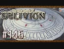 実況 ◇ The Elder Scrolls IV: オブリビオン ◇ 第146幕