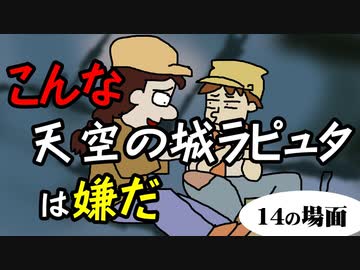 こんな天空の城ラピュタは嫌だ