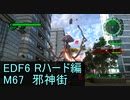 【地球防衛軍６】日刊！心は新人隊長のEDF６！　M67　邪神街【実況】