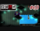 真実はいつも… #60【探偵撲滅】