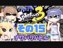 [スプラトゥーン3 ナワバリバトル]つづみ=サンのまったりバンカラ生活 その15 [CeVIO 実況]