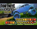 【フォートナイト】ウィークリーウィーク1クエスト”扉を突破、ラナウェイボルダー、クロム状態の乗り物”チャプター3シーズン4【Fortnite】