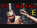 ＃2　思い出すのだ...本当の真実を。【SCP：極秘ファイル】
