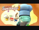 【Overcooked!2】漬物料理 #4【4人実況】