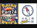 【オリパ開封】日本1周オリパの旅【Part74】