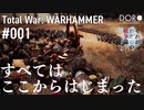 「旧作」Total War: WARHAMMER【それ戦001後編】「すべてはここからはじまった」 |  DORO計画 ゲームプレイ動画