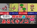 【歴代MOTHER】歴代屈指のウザキャラ!あるくキノコの品種【ゆっくり解説】