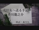 【朗読】『或旧友へ送る手記』芥川龍之介 Ryunosuke Akutagawa  [Read Aloud] Japanese literature 朗読：森川弘一