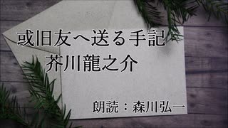 【朗読】『或旧友へ送る手記』芥川龍之介 Ryunosuke Akutagawa  [Read Aloud] Japanese literature 朗読：森川弘一