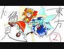 【東方手書き劇場】ド偏見東方　#2