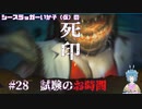 【死印】シースラッガーいか子の（ほぼ）朗読実況 #28