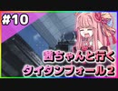 【VOICEROID実況】茜ちゃんと行くタイタンフォール２キャンペーンシナリオ#10【Titanfall 2】