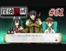 真実はいつも… #61【探偵撲滅】