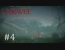 毛糸の妖精、蚊に刺される【Unravel】#4