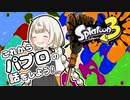 これからパブロの話をしよう【Splatoon3】