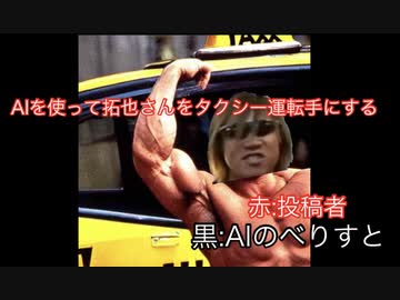AIを使って拓也さんをタクシー運転手にする