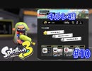 スプラトゥーン3を楽しむ Part 10
