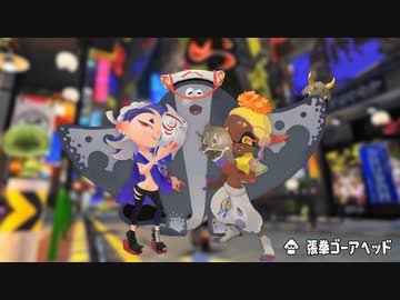 張拳ゴーアヘッド【Splatoon3】