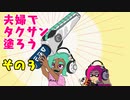 【スプラトゥーン３】夫婦でタクサン塗ろう【その③】