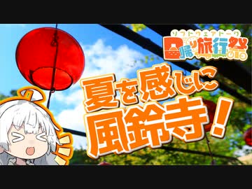 【日帰り旅行祭】ぶらり気ままに日帰り旅 ＃夏を感じに風鈴寺【VOICEROID旅行】