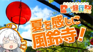 【日帰り旅行祭】ぶらり気ままに日帰り旅 ＃夏を感じに風鈴寺【VOICEROID旅行】