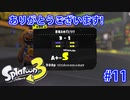 スプラトゥーン3を楽しむ Part 11