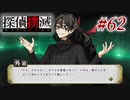真実はいつも… #62【探偵撲滅】