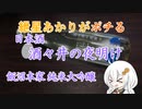 紲星あかりがポチる！～日本酒　酒々井の夜明け～　＠飯沼本家　純米大吟醸