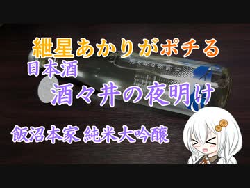 紲星あかりがポチる！～日本酒　酒々井の夜明け～　＠飯沼本家　純米大吟醸