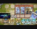シンクロ×エクシーズフェス対応相剣電脳堺【ゆっくり実況】【遊戯王マスターデュエル】