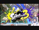【Splatoon3】イカしたつづみが塗りたくる!【CeVIO実況プレイ】