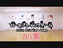 【あんスタ】ロールプレイングゲームNG集【踊ってみた】