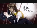 【手描き・人力】愛i欲iのiプiリiズiナiー【レオ監】