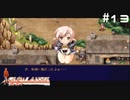 【グローランサー】リシャールを救い隊！実況プレイ【その13】