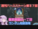 【Hearthstone】週刊ハースストーン第87回 ランダム地獄酒場【VOICEROID実況】
