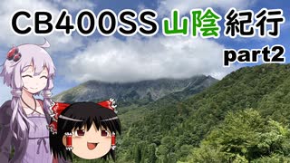 【ゆっくりボイロ】CB400SS山陰紀行 part2【大山】