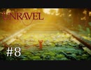 毛糸の妖精、つぶされる【Unravel】#8