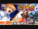 【EXVS2XB】X3で逝くでー part137【紲星あかりVOICEROID実況　クロスボーンガンダムX3視点】