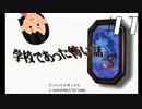 女子大生によるPS版「学怖」朗読実況|学校であった怖い話S　#1